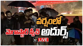 LIVE : చిరంజీవి వచ్చాడు.. వాన వచ్చింది | Chiranjeevi Speech at Godfather Pre Release Event | 10TV