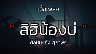 สิฮิน้องบ่ - กุ้ง สุภาพร (เนื้อเพลง)