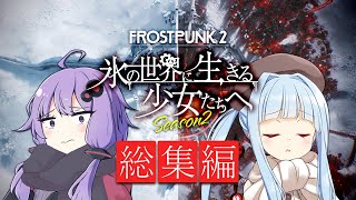 【一気見 総集編】技術が進歩した極寒世界を生き抜いた少女たち【Frostpunk2】【VOICEROID実況】