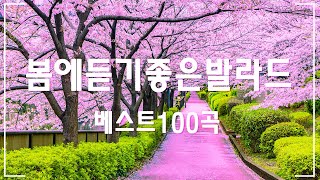 봄에 듣기 좋은 노래 베스트100 🌸 BEST TOP 100 베스트 발라드 모음 🌸설레는 봄이 곧 찾으러 갑니다