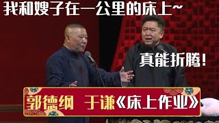 郭德纲：我和嫂子在一公里的床上~于谦：真能折腾！《床上作业》郭德纲 于谦| 德云社相声大全 | #郭德纲 #于谦 #岳云鹏 #孙越 #张鹤伦 #郎鹤炎 #高峰 大收录，助眠相声