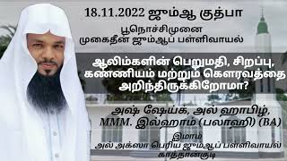 ஆலிம்களின் பெறுமதி, சிறப்பு,கண்ணியம், கௌரவத்தை அறிந்திருக்கின்றோமா அஷ்ஷேய்க் MMM இல்ஹாம்  (பலாஹி) BA