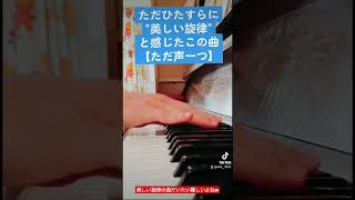 【ピアノ】最近聴いて好みに突き刺さったYouTube Shortsでよく聴くあの曲を弾いてみた【ただ声一つ】