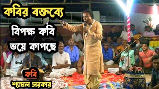 কবি গানে এমন গভীর আলোচনা জীবনে প্রথম শুনলাম💥🔥 | কবিঃশ্যামল সরকার | New Kabi Gaan | Krishna Nam