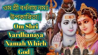 ওম শ্রী বর্ধনায় নমঃ উপকারিতা||Om Shri Vardhanaya Namah Which God||Om shrivardhanaya namah benefit||