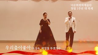 [다문화평화예술단 1주년 축하공연]  우리춤이좋아 / 뚜엣가수 최성옥 박영철