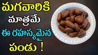 మగవారికి మాత్రమే ఈ రహస్యమైన పండు | Health tips