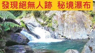 發現絕無人跡 秘境瀑布 @深山10度冰冷溯溪