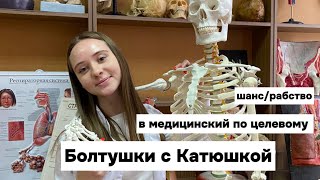 Поступление в медицинский👩‍⚕️целевое обучение