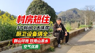 村房短住，3标间1大床，厨卫俱全，群山环抱，你选哪个？