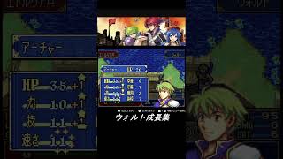 ファイアーエムブレム封印の剣　実況　ウォルトレベルアップ集part２