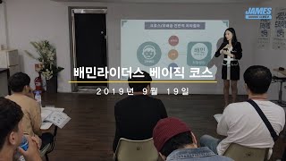 배민라이더스 라이더 교육/베이직 코스_2019년 9월 19일