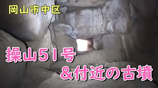 操山51号墳と付近の古墳（岡山市中区沢田）