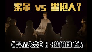 真相初顯！索爾是誰？深度剖析《異星災變》8-9集，編劇的野心遠比你想象的大