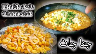 Dhabh style Chana chat recipe|simple and easy chat pata Chana chat|Ramadan spicial