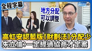 【全程字幕】高虹安認藍版《財劃法》竹市分配少　朱立倫：一定經過協商才定案 @ChinaTimes