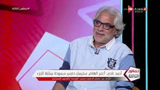 جمهور التالتة - أحمد ناجي: محمد الشناوي قام بتطوير نفسه بشكل غير عادي