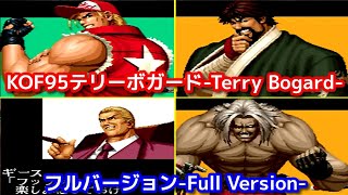 【KOF95】テリーボガード シングルプレイ CPU最高難易度 -Terry Bogard Single play CPU LEVEL MAX-※編集なし-Full Version.-