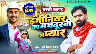 रूला देगा Ramkewal Yadav का #Birha | #दर्दनाक बिरहा | इंजीनियर का मजदूरनी से प्यार | Bhojpuri Birha