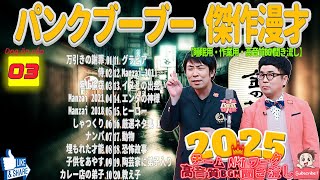 広告無し パンクブーブー 傑作漫才+コント #03睡眠用作業用勉強用ドライブ用概要欄タイムスタンプ有り（最も魅力的な 2025）