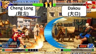 Kof 98 Cheng Long(程龙) VS Dakou(大口) 格斗之王 98