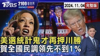 美國總統大選 統計鬼才再押寶川普勝率高 賀錦麗全國民調領先不到1% 20241104｜2100TVBS看世界完整版｜TVBS新聞