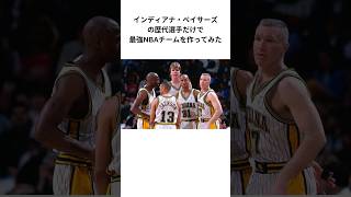 インディアナペイサーズの歴代選手だけで最強NBAチームを作ってみた #nba #バスケ #バスケットボール