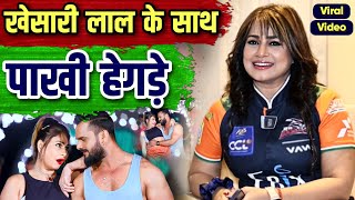 खेसारी लाल यादव के साथ नज़र आयेंगी पाखी हेगड़े ? | Viral Interview | Pakkhi Hegde | Khesari Lal Yadav