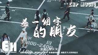 指尖笑 - 差一個字的朋友『想做你男女朋友 卻只能是好朋友，想逾越的隔閡 面臨著失去你的溫柔。』【動態歌詞/Vietsub/Pinyin Lyrics】