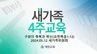 [새가족4주교육] (2과) 구원의 축복과 확신 - 채수정 목사 2024.05.12 예원교회 새가족위원회