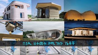 TechTalk With Solomon S20 Ep4: በ3D ህትመት የሚገነቡ ቤቶች | 3D Printed Houses