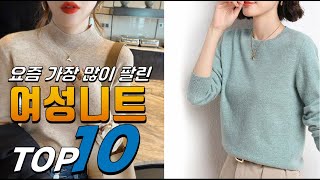 2025년 가격이 착한! 여성니트! 베스트 TOP10! 가격 평점 리뷰 후기 총정리!!