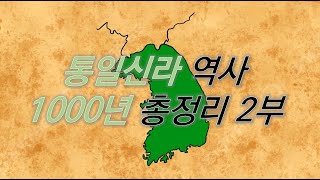 베일에 감추어진 통일신라의 역사 총정리