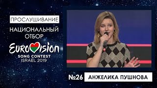 Участница №26. Анжелика Пушнова