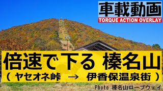 【峠道】倍速で 榛名山（下り）・秋の日没時（頭文字Ｄ聖地巡礼）： TORQUE G03 ACTION OVERLAY BIKE MODE【車載動画】