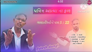 Pavitra atmanapad  ⛪️✝️✝️ 🌺  fulesh Dangi //પવિત્ર આત્માના ફળ