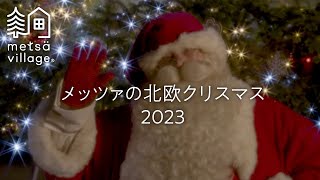 【Metsä Nordic Christmas】メッツァの北欧クリスマス2023 （日本初！サンタクロースのお手伝い妖精「トントゥ」のプロジェクションマッピング、日本最大級のヒンメリロード）