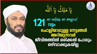 നേട്ടങ്ങൾ അറിയുന്നവർ ജീവിതത്തിൽ ഒരിക്കൽ പോലും ഒഴിവാക്കുകയില്ല / يَا مَلِكُ يَا اَللّٰه / YA MALIKU