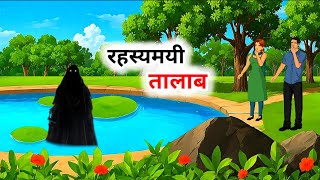 रहस्यमयी तालाब | Hindi Story | Hindi Kahaniya | Moral Stories | cartoon story | New Cartoon |