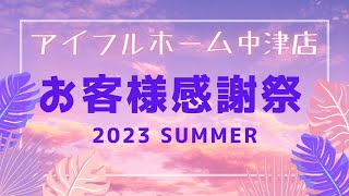 【お客様感謝祭】オンライン大抽選会  8月6日