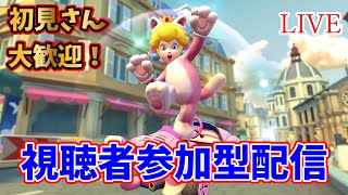 【初見さん大歓迎！】イヤホン必須の視聴者参加型マリカ配信でレート上げるぞ！【マリオカート8DX】