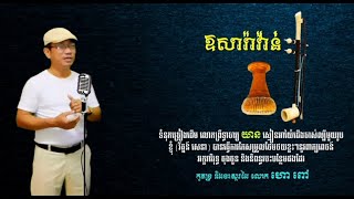 សារ៉ាវ៉ាន់ Saravann LoukMea song លោកមា