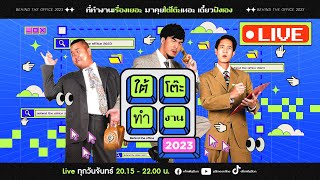 ใต้โต๊ะทำงาน 2023 [5 มิ.ย. 66] : ห๊ะ? รู้ตัวอีกทีครึ่งปีแล้ว | เผือก-อาร์ต-โบ