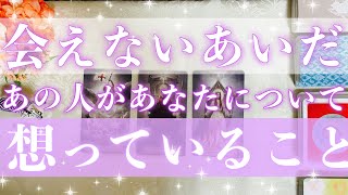 【深くて熱い想いでした】❤️会えない間、お相手があなたについて想っていることを視ます🔮