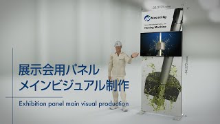 展示会用パネル メインビジュアル制作