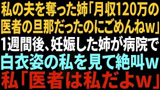 【スカッと】私の夫を奪った姉「医者で月収120万の旦那だったのにごめんねw」→１週間後、妊娠した姉が診察室に入ると白衣の私が…姉「は！？」私「医者は私の方だけど？w」→結果w【修羅場】