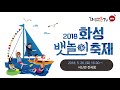 2018 화성 뱃놀이 축제 live