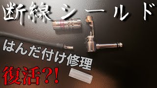 断線したシールドをはんだ付け修理！！