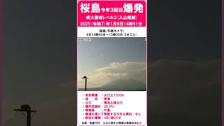 【速報　『桜島　爆発！　今年3回目！』　噴煙：火口上1,500m　前回の爆発：4日1時25分　噴火警戒レベル3】　2025年1月6日14時51分　#shorts #爆発 #桜島 #噴火警戒レベル3