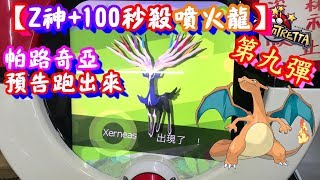 【Z神+100秒殺噴火龍】第九彈帕路奇亞預告跑出來~   Pokémon Tretta Ver. Arceus Hoopa 【神奇寶貝卡匣#406】